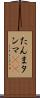 たんま Scroll
