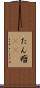 たん瘤(rK) Scroll