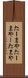 たーまや Scroll