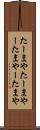 たーまや Scroll