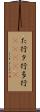 た行 Scroll