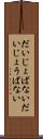 だいじょばない Scroll