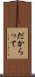 だからって Scroll
