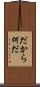 だから何だ Scroll