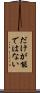 だけが能ではない Scroll