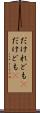 だけれども(P) Scroll