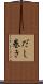 だし巻き Scroll
