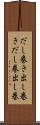 だし巻き Scroll