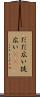 だだ広い Scroll