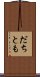 だちとも Scroll