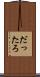 だったろ Scroll