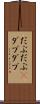 だぶだぶ(P) Scroll