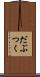 だぶつく Scroll