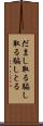 だまし取る Scroll