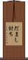 だまし討ち Scroll