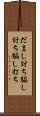 だまし討ち Scroll