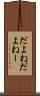 だよね Scroll