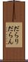だらり Scroll