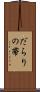 だらりの帯 Scroll