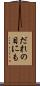 だれの目にも Scroll
