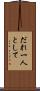 だれ一人として Scroll