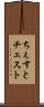 ちぇすと Scroll