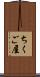 ちくご屋 Scroll