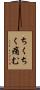 ちくちく痛む Scroll