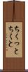 ちくっと Scroll