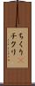 ちくり(P) Scroll
