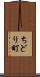 ちどり町 Scroll