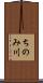 ちのみ川 Scroll