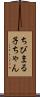 ちびまる子ちゃん Scroll