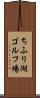 ちふり湖ゴルフ場 Scroll