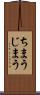 ちまう Scroll