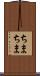 ちまちま Scroll