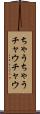 ちゃうちゃう Scroll