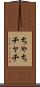 ちゃち Scroll