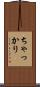 ちゃっかり Scroll