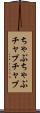 ちゃぷちゃぷ Scroll