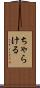 ちゃらける Scroll