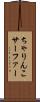 ちゃりんこサーファー Scroll