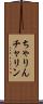 ちゃりん Scroll