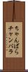 ちゃんばら Scroll