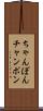 ちゃんぽん Scroll