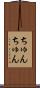 ちゅんちゅん Scroll