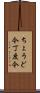 ちょうど今 Scroll
