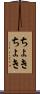 ちょきちょき Scroll