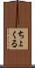 ちょくる Scroll