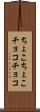 ちょこちょこ Scroll